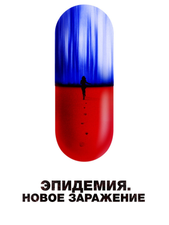 Эпидемия. Новое заражение / Новая жизнь / New Life [2023, BDRip]