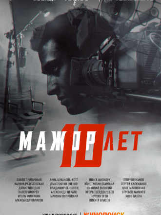 Мажор 10 лет [2024, WEBRip]
