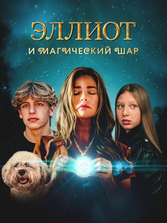 Эллиот и магический шар / Return to Wickensburg / Wickensburg 2 [2024, WEB-DL]