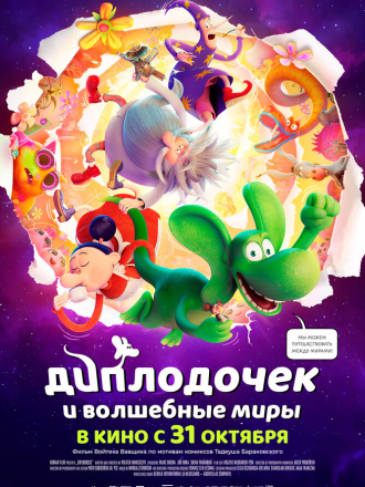 Диплодочек и волшебные миры / Smok Diplodok / Diplodocus [2024, WEB-DL]