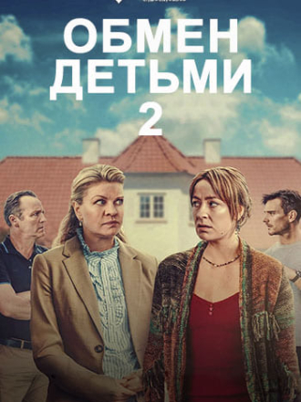 Обмен детьми 2 / Bytte Bytte Barn [2024, WEB-DL]