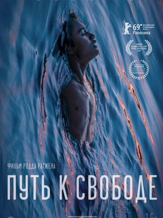 Путь к свободе / Buoyancy [2019, WEB-DL]