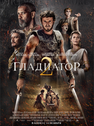 Гладиатор 2 / Gladiator II [2024, WEB-DL]