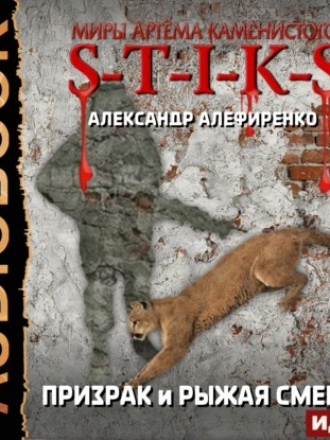 Алефиренко Александр - S-T-I-K-S - Призрак и Рыжая смерть (2024) скачать торрент