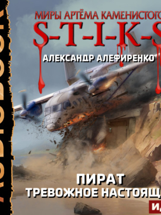 Алефиренко Александр - S-T-I-K-S. Пират. 04, Тревожное настоящее [2024, MP3]