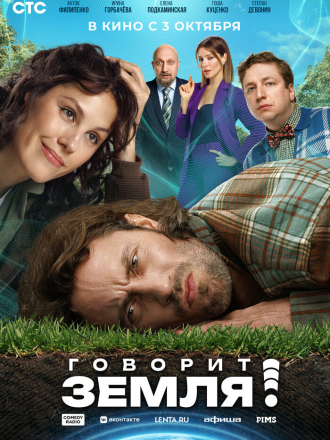 Говорит Земля! [2024, WEB-DL]