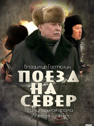 Поезд на север [2013, HDTVRip] [e01-04]