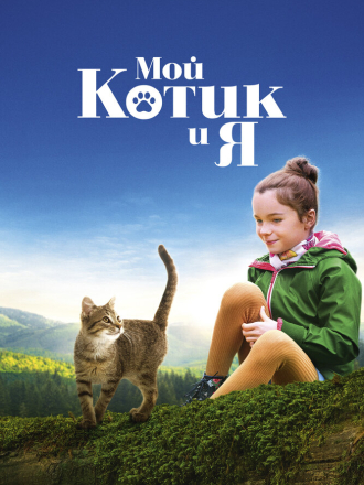 Мой котик и я / Mon chat et moi, la grande aventure de Rrou / A Cat's Life [2023, WEB-DL]