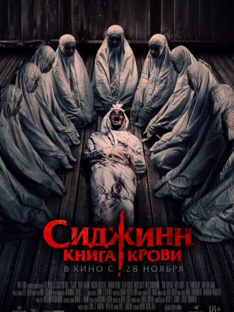 Сиджинн. Книга крови / Sijjin [2023, WEB-DL]