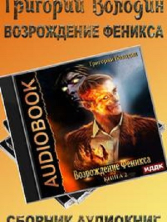 Григорий Володин - Возрождение Феникса (2022-2023) скачать торрент