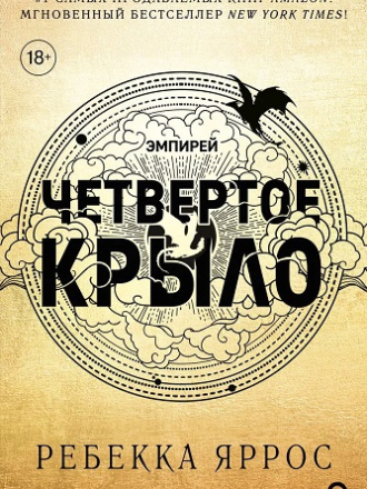 Ребекка Яррос / Rebecca Yarros - Цикл «Эмпирей» (Четвертое крыло, Железное пламя) (2023-2024) скачать торрент