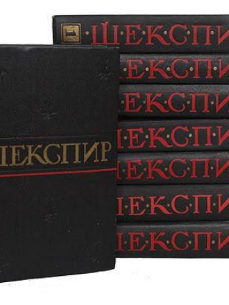 Уильям Шекспир - Полное собрание сочинений в 8 томах (1957-1960) скачать торрент