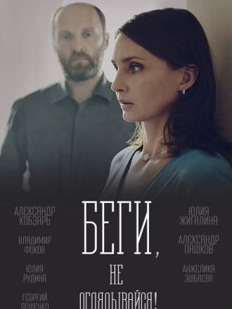 Беги, не оглядывайся [2017, SATRip] [s01]