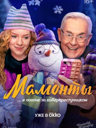 Мамонты [2024, WEB-DLRip] [s01]