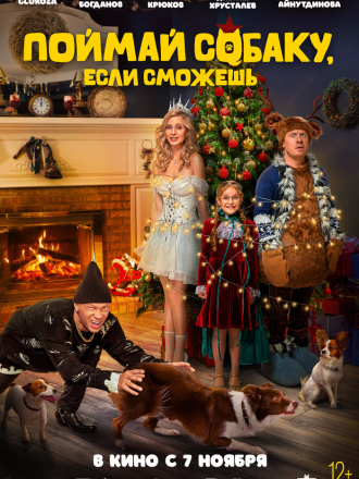 Поймай собаку, если сможешь [2024, WEB-DL]