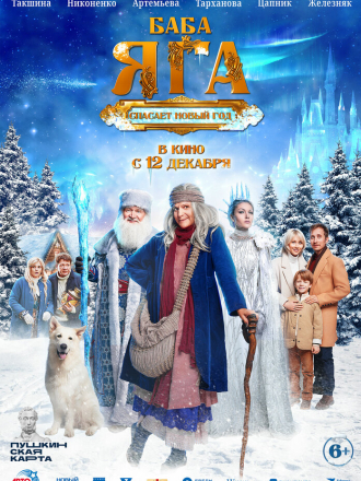 Баба Яга спасает Новый год [2024, WEB-DL]