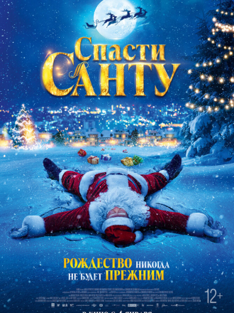 Спасти Санту / La Navidad en sus manos [2023, WEB-DL]