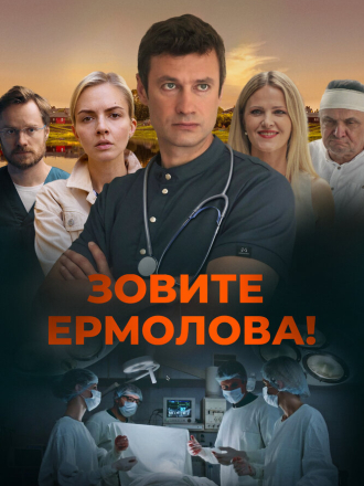Зовите Ермолова! [2023, WEB-DL] [s02]