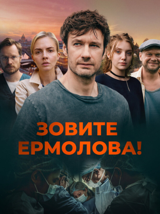 Зовите Ермолова! [2024, WEBRip] [s03]