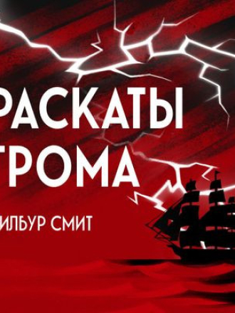 Уилбур Смит - Раскаты грома [2023, MP3]