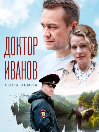 Доктор Иванов [2021-2023, WEB-DLRip] [s01-06]