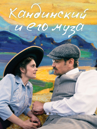 Кандинский и его муза / Munter & Kandinsky [2024, WEB-DL]