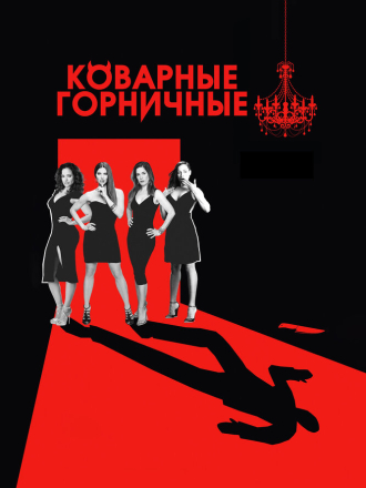 Коварные горничные / Devious Maids [2014, WEB-DLRip] [s02]