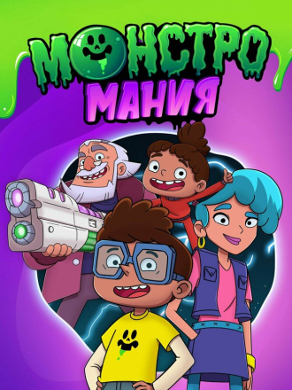Монстромания / Monster Loving Maniacs [2022, WEBRip] [s01]
