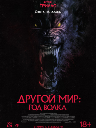 Другой мир: Год волка / Werewolves [2024, BDRip]