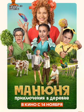 Манюня: Приключения в деревне [2024, WEB-DL]