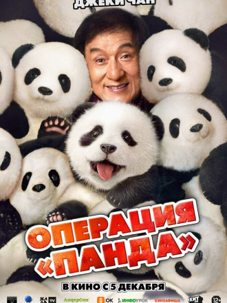 Операция «Панда» / Xiong mao ji hua / Panda Plan [2024, WEB-DL]