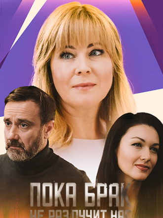 Пока брак не разлучит нас [2024, WEBRip] [s01]