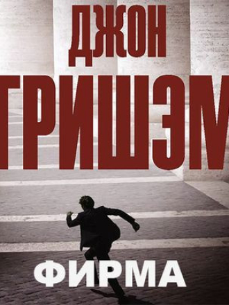 Джон Гришэм - Фирма [2023, MP3]