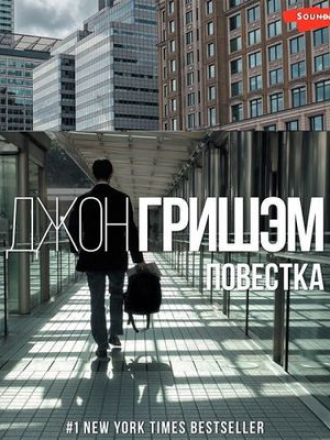 Джон Гришэм - Повестка [2023, MP3]