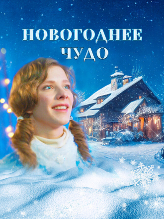 Новогоднее чудо [2024, WEB-DL]
