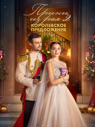 Принц из рая 2. Королевское предложение / A Christmas Castle Proposal: A Royal in Paradise 2 [2024, WEB-DL]