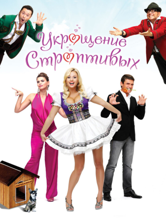 Укрощение строптивых [2009, BDRip]