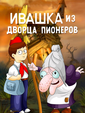 Ивашка из Дворца пионеров (1981) скачать торрент