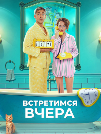 Встретимся вчера [2024, WEB-DL]