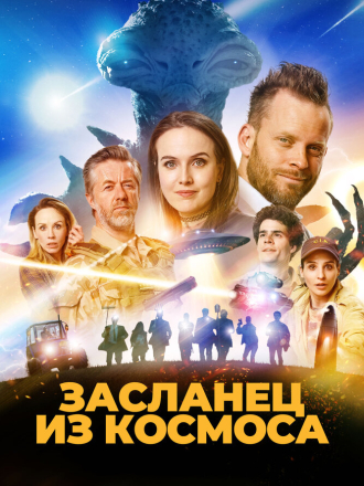 Засланец из космоса / Фрэнк. Засланец из космоса / Franta mimozemstan / Space Frank [2024, WEB-DL]