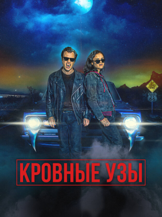 Кровные узы / Blood Relatives [2022, WEBRip]