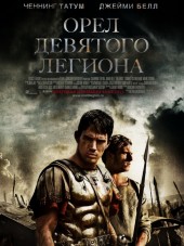 Орёл Девятого Легиона / The Eagle [2011, HDRip]