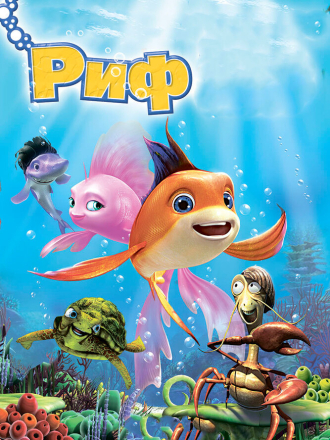 Риф 2: Прилив / Наживка для акулы 2 [2012, BDRip]