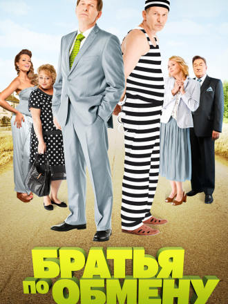 Братья по обмену [2013, DVDRip] [e01-10]