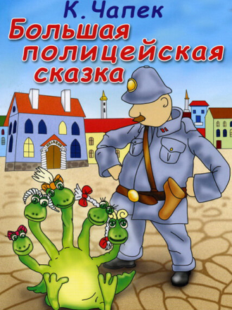 Большая полицейская сказка [1991, DVDRip]