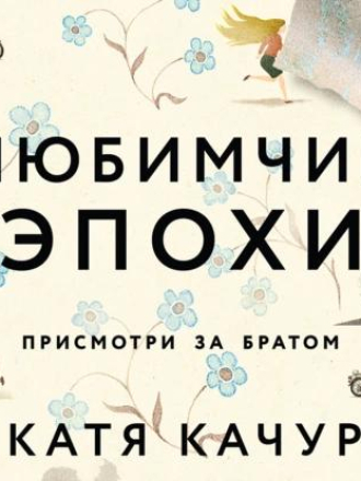 Качур Катя - Любимчик Эпохи [Васильев Александр, Рудина Юлия, 2023, 96 kbps, MP3]