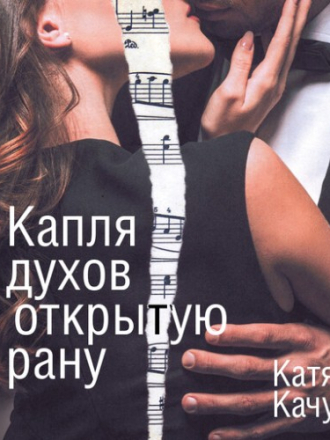 Качур Катя - Капля духов в открытую рану [Тася Миролюбова, 2024, 192 kbps, MP3]