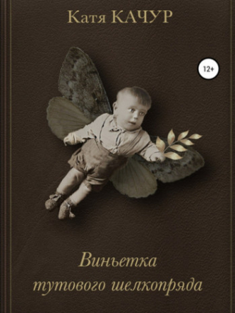 Катя Качур - Виньетка тутового шелкопряда [2021, FB2, RUS]