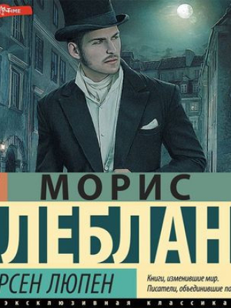 Морис Леблан - Арсен Люпен (2023) скачать торрент