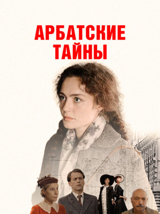 Арбатские тайны [2021, WEB-DL] [s01]